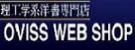 オーヴィス株式会社（理工洋書専門書店）