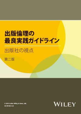 出版倫理の最良実践ガイドライン － 出版社の視点 第二版